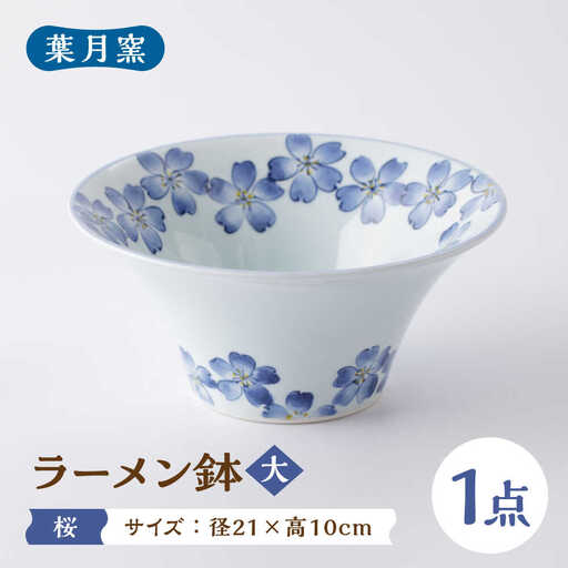 【葉月窯】ラーメン鉢 桜（大）[UCS015] 鉢