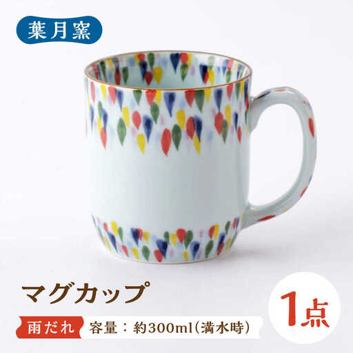 【葉月窯】マグカップ 雨だれ[UCS016] マグカップ