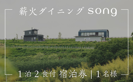 [1泊2食付・ペアリング付] 浅間山を望む薪火ダイニングsong 宿泊券(1名様)長野 信州 観光 ワイン グルメ ローカルガストロノミー リフレッシュ チケット