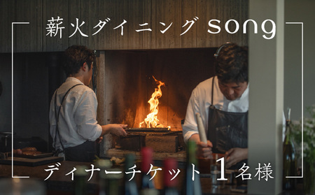 [ディナー・ペアリング付] 浅間山を望む薪火ダイニングsong ディナーチケット(1名様)長野 信州 観光 ワイン グルメ ローカルガストロノミー リフレッシュ チケット