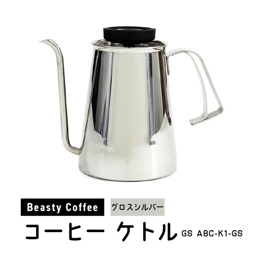 BeastyCoffee コーヒーケトル GS ABC-K1-GS 0175-011-S07