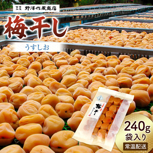 うすしお梅干し　袋入り