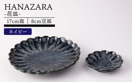 【美濃焼】HANAZARA -花皿- 17cm皿 8cm豆皿 ネイビー 【TOKI MINOYAKI／丸利玉樹利喜蔵商店】食器 プレート 小皿[MEE155]