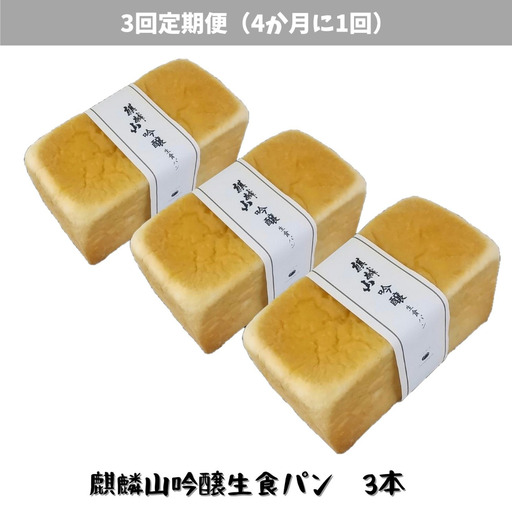 [3回定期便]しょこら亭 麒麟山吟醸生食パン 3本セット (4ヶ月毎×3回) パン 食パン 冷凍 1Z57027
