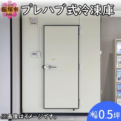 プレハブ式冷凍庫 0.5坪[T065-001]