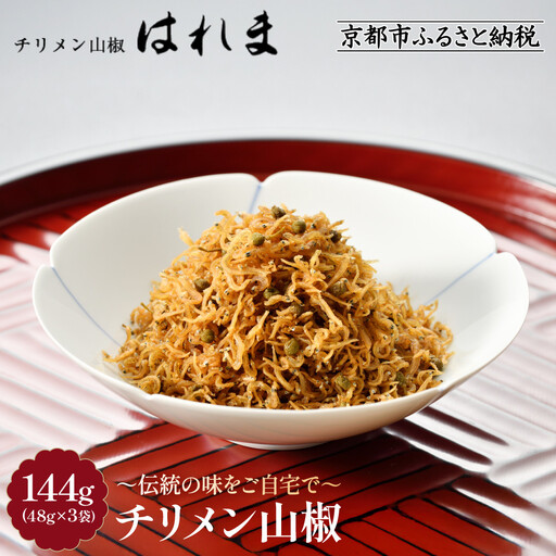 【はれま】チリメン山椒144g(48g×3袋)｜京都 老舗 ちりめん山椒 人気