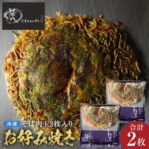 悟八の冷凍お好み焼き そば肉玉2枚入り | お好み焼き