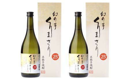 本格芋焼酎くりまさり2本セット お酒 酒