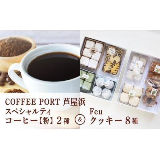 コーヒーポート芦屋浜 [ブレンド2種各250g]  スペシャルティコーヒー【粉】＆Feu クッキー8種