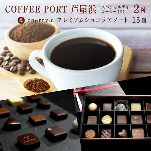 コーヒーポート芦屋浜 [ブレンド2種各250g]  スペシャルティコーヒー【粉】＆cherry.c プレミアム ショコラ アソート15個