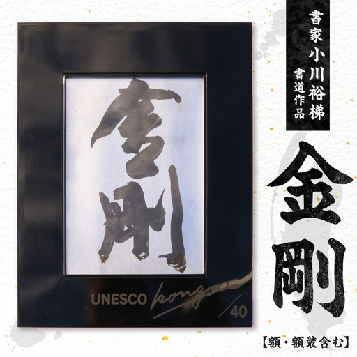 書家小川裕梯 書道作品≪金剛≫ 墨書 書アート 書作品 現代書道 日本文化 和モダン インテリア 迫力ある筆致 複製作品 複数提供可能 記念品 贈答用 小牧市 送料無料 [197G01]