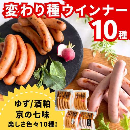 ウインナー 10種食べ比べ 自然派ウインナー 京都特産ぽーく