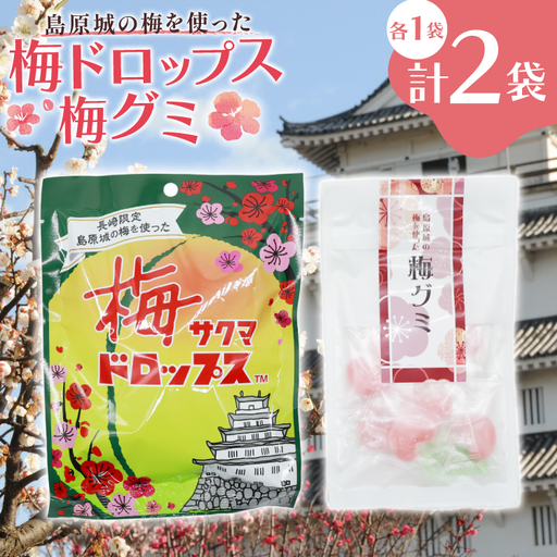 AJ233【ノンストップ！で紹介】 島原城の梅を使った「梅ドロップス」「梅グミ」各1袋　計2袋