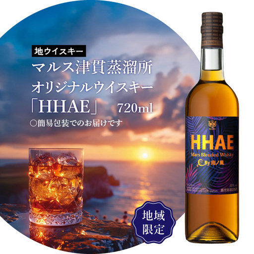 ＜ 地ウイスキー ＞マルス津貫蒸溜所 オリジナル ウイスキー 「 HHAE 」720ml K204-006_01 ウィスキー ピーティー ブレンデッドウイスキー ストレート オンザロック 水割り ハイボール 焼酎維新館 ふるさと納税 鹿児島 おすすめ ランキング プレゼント ギフト