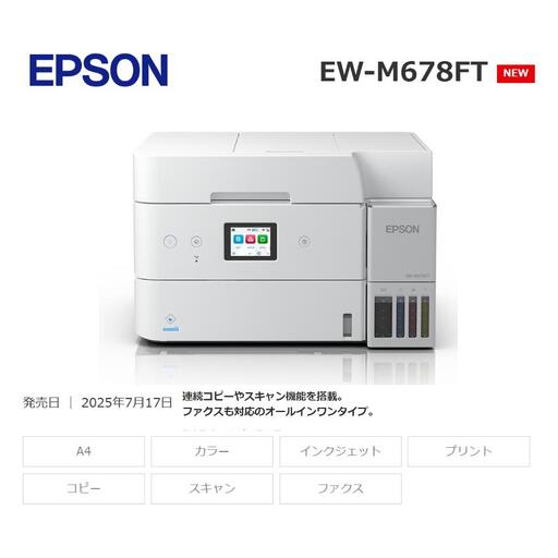 [9/30 受付終了]EPSON エコタンク 搭載モデル EW-M678FT [欠品のため、ご寄附後3ヶ月程で出荷予定]