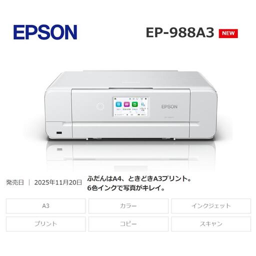 【9/30 受付終了】EPSON カラリオ EP-988A3