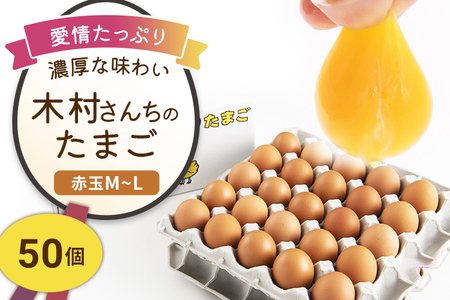 木村さんちのたまご 赤玉50個 （M～L） 九州産 卵 玉子 玉子焼き たまごかけごはん 生卵 濃厚卵 鶏卵 送料無料