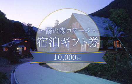霧の森コテージ 宿泊ギフト券 10000円分