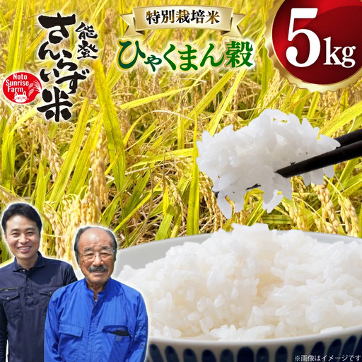 米 令和7年産 特別栽培米 ひゃくまん穀 5kg 白米