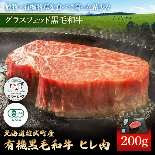 北海道雄武町産 有機黒毛和牛 ヒレ肉（200g） 1枚～2枚【16030AA0101】