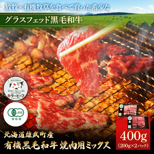 北海道雄武町産 有機黒毛和牛 焼肉用ミックス 400g（200gｘ2P）【0112601】