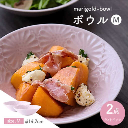 【波佐見焼】マリーゴールド　ボウルM ライトピンク 2枚セット　食器 皿【翔芳窯】[FE460] 波佐見焼 食器