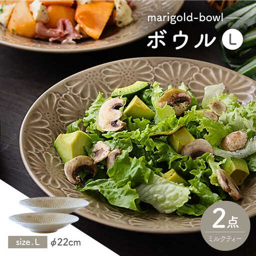 【波佐見焼】マリーゴールド　ボウルL ミルクティー 2枚セット　食器 皿【翔芳窯】[FE468] 波佐見焼 食器