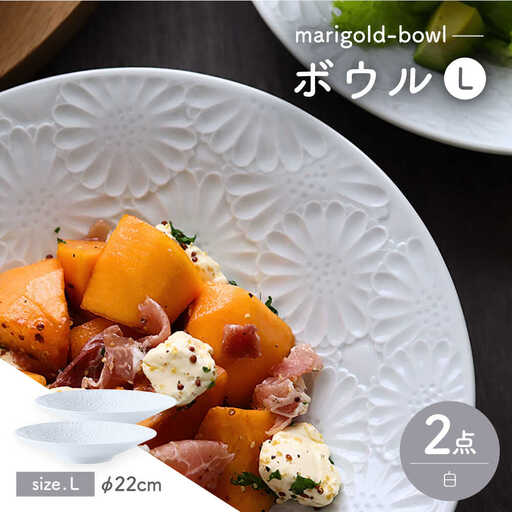 【波佐見焼】マリーゴールド　ボウルL 白 2枚セット　食器 皿【翔芳窯】[FE474] 波佐見焼 食器