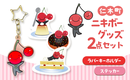 仁木町 ニキボーグッズ2点セット(ステッカー・ラバーキーホルダー) 【 ご当地 ゆるキャラ 可愛い マスコット グッズ 雑貨 小物 日用品 さくらんぼ 】