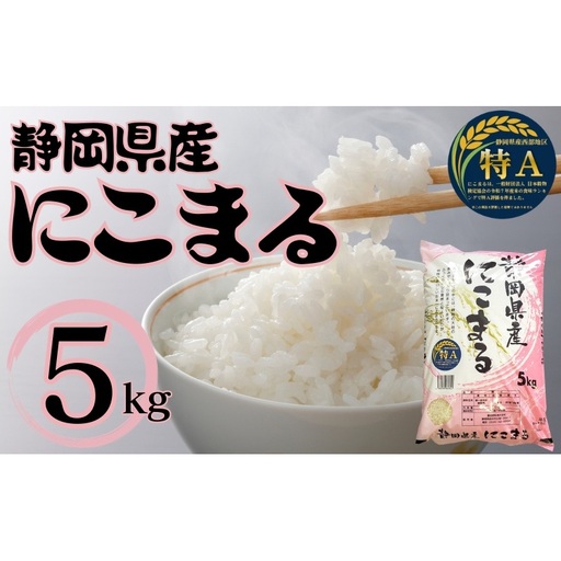 静岡県産にこまる 5kg　 白米 精米 米 産地 直送 静岡 袋井市