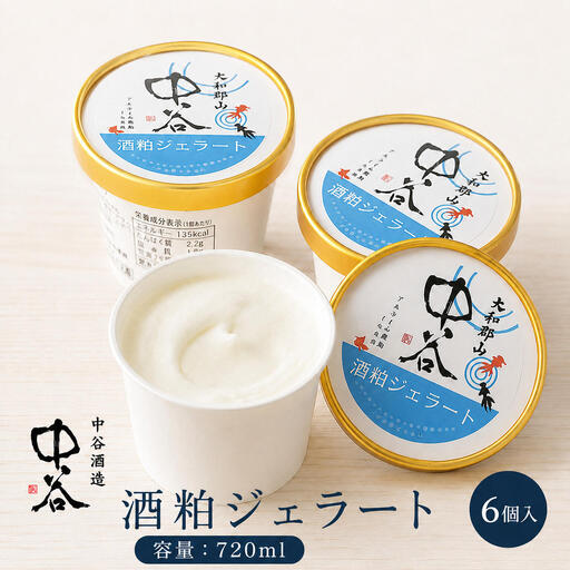 酒粕ジェラート 中谷酒造 酒粕ジェラート[100ml×6個][冷凍]