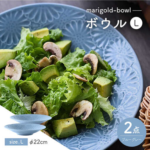 【波佐見焼】マリーゴールド　ボウルL ブルーグレー 2枚セット　食器 皿【翔芳窯】[FE476]