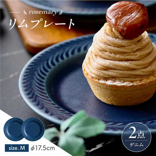 【波佐見焼】ローズマリー　リムプレートM デニム　2枚セット　食器 皿【翔芳窯】[FE574]
