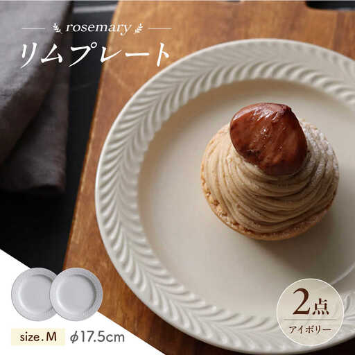【波佐見焼】ローズマリー　リムプレートM アイボリー 2枚セット　食器 皿【翔芳窯】[FE582]