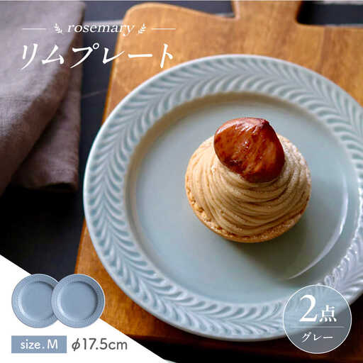 【波佐見焼】ローズマリー　リムプレートM グレー 2枚セット　食器 皿【翔芳窯】[FE584]