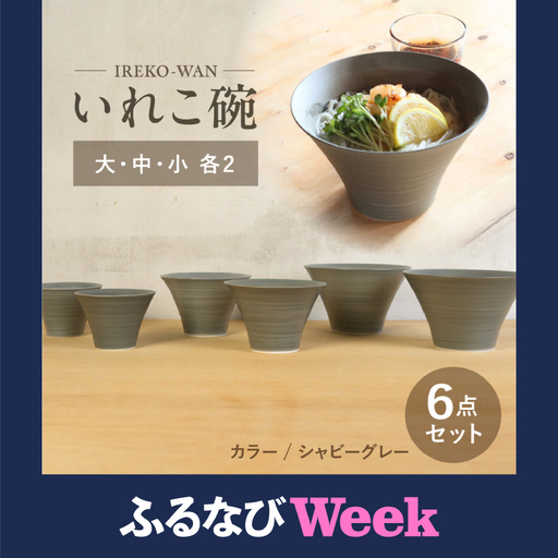 【ふるなびWEEK対象】【波佐見焼】いれこ碗 シャビーグレー 計6点セット【浜陶】[XA91]