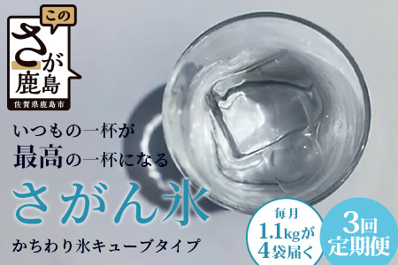 定期便 (3回定期便) さがん氷 かちわり氷 キューブタイプ 1.1kg×4袋×3回 合計13.2kg D-281 藤津製氷 こおり 氷 ロック アイス 佐賀 鹿島 九州