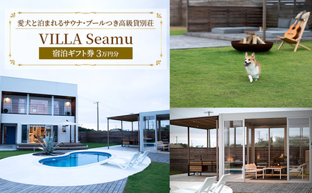 [愛犬と泊まれるサウナ・プールつき高級貸別荘]「VILLA Seamu」宿泊ギフト券 3万円分