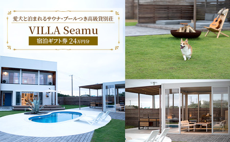 [愛犬と泊まれるサウナ・プールつき高級貸別荘]「VILLA Seamu」宿泊ギフト券 24万円分