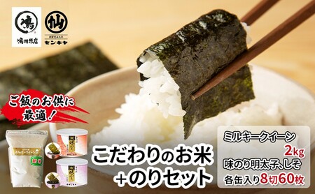 米・海苔セット ミルキークイーン無洗米 味のり明太子・しそ 米・海苔セット[ミルキークイーン2kg]