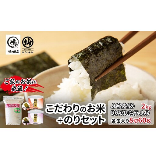 米・海苔セット ふさおとめ無洗米 味のり明太子・しそ 米・海苔セット[ふさおとめ2kg]