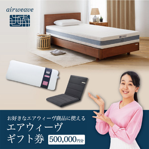 エアウィーヴ ギフト券(50万円分)[エアウィーヴオンラインストアで使える][エアウィーヴ 寝具 人気 割引 チケット クーポン ギフト 商品券 優待券 プレゼント 割引券]