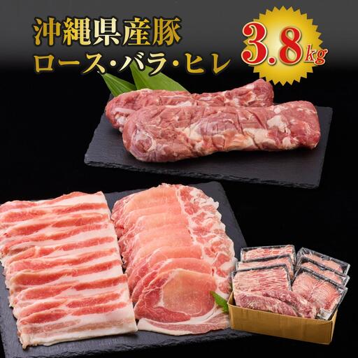 沖縄県産 豚ロース・バラ・ヒレ 3.8kg 