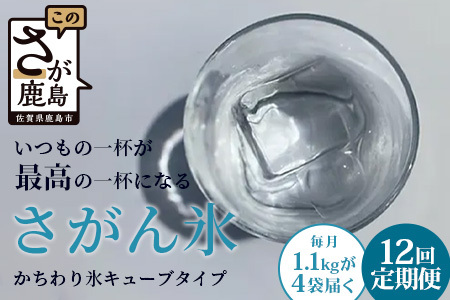 定期便 (12回定期便) さがん氷 かちわり氷 キューブタイプ 1.1kg×4袋×12回 L-56 藤津製氷 こおり 氷 ロック アイス 佐賀 鹿島 九州