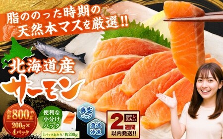 北海道産サーモン 約800g （約200g×4パック） サーモン 本マス マス 天然 新鮮 塩締め 急速凍結 小分け 冷凍