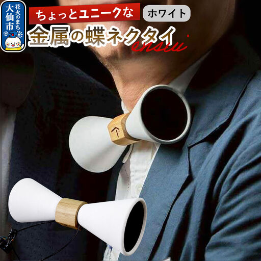 ensui蝶ネクタイ ホワイト 秋田県 大仙市