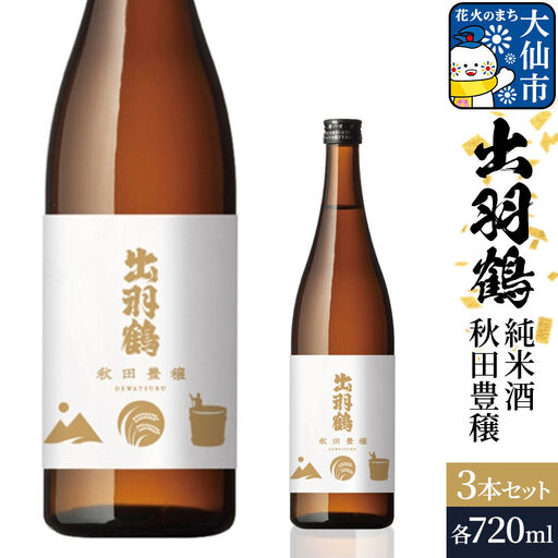 出羽鶴 純米酒 秋田豊穣 720ml 3本セット 秋田県 大仙市