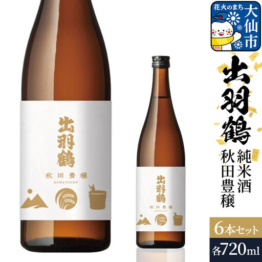 出羽鶴 純米酒 秋田豊穣 720ml 6本セット 秋田県 大仙市
