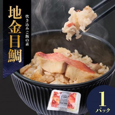 地金目鯛炊き込みご飯のもと 1パック[配送不可地域:離島]