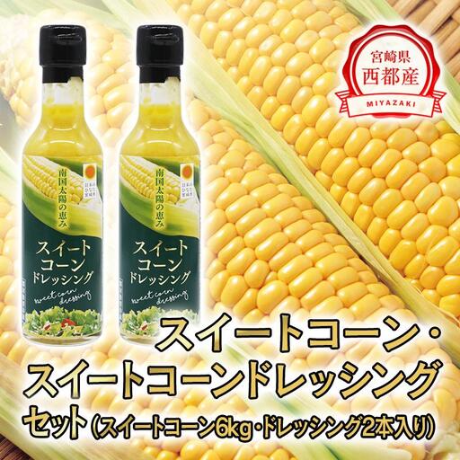 [先行予約]2027年発送 朝どれスイートコーン6kgとスイートコーンドレッシングセット[35-3a]